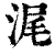 浘(清·印刷字体·康熙字典)