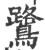 鷺(宋·印刷字体·广韵)
