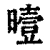 曀(清·印刷字体·康熙字典)