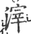 滓(宋·印刷字体·广韵)