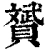 赟(清·印刷字体·康熙字典)