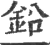 鉛(宋·印刷字体·广韵)