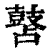 䵿(清·印刷字体·康熙字典)