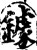 鐻(宋·印刷字体·增韵)
