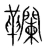 䪍(宋·传抄·集篆古文韵海)