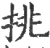 挑(宋·印刷字体·广韵)