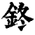 鉖(清·印刷字体·康熙字典)