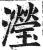 瀅(明·印刷字体·洪武正韵)