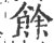 餘(宋·印刷字体·广韵)