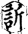 訢(宋·印刷字体·增韵)