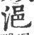 浥(宋·印刷字体·广韵)