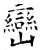 峦(唐·石经·开成石经)