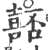 嚭(宋·印刷字体·广韵)