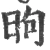 昫(宋·印刷字体·广韵)