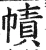 帻(明·印刷字体·洪武正韵)