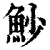 魦(清·印刷字体·康熙字典)