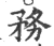 务(宋·印刷字体·广韵)