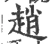 趙(宋·印刷字体·广韵)