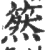 𥳚(宋·印刷字体·广韵)