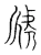 䖐(宋·传抄·古文四声韵)