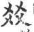 㸚(宋·印刷字体·广韵)