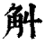 觓(清·印刷字体·康熙字典)