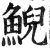 鯢(明·印刷字体·洪武正韵)
