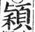颖(明·印刷字体·洪武正韵)