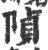 𨺟(宋·印刷字体·广韵)