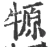 㹉(宋·印刷字体·广韵)