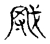 㦺(宋·传抄·古文四声韵)