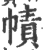帻(宋·印刷字体·广韵)