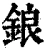 鋃(清·印刷字体·康熙字典)