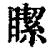 𥊯(清·印刷字体·康熙字典)