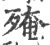 殗(宋·印刷字体·广韵)