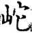 岮(宋·印刷字体·增韵)