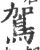 鴐(宋·印刷字体·广韵)