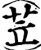 苙(宋·印刷字体·增韵)