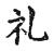 礼(宋·传抄·古文四声韵)