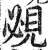 覕(明·印刷字体·洪武正韵)