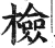 检(明·印刷字体·洪武正韵)