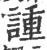 諥(宋·印刷字体·广韵)