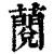 𧀲(清·印刷字体·康熙字典)