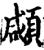 顑(宋·印刷字体·增韵)