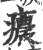 癑(宋·印刷字体·广韵)