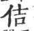 佶(宋·印刷字体·广韵)