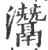 灊(宋·印刷字体·广韵)