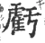 亏(宋·印刷字体·广韵)