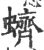 蛴(宋·印刷字体·广韵)