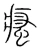 瘙(宋·传抄·集篆古文韵海)